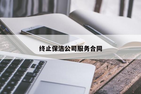 終止保潔公司服務(wù)合同